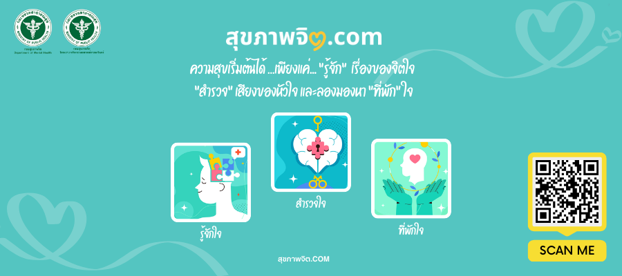 สุขภาพจิต.com สุขภาพจิต.com